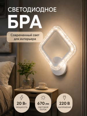Бра светодиодный 1 плафон 18*18*4 см 20 Вт 670 LM 5м2 акрл 3 цвета хром Baizheng
