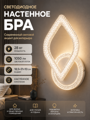 Бра светодиодный 1 плафон 18,5*31*10 см 28 Вт 1050 LM 10м2 акрил 3 цвета белый Baizheng