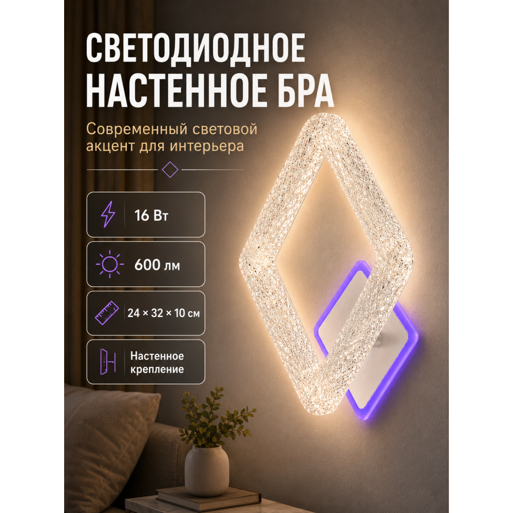 Бра светодиодный 1 плафон 24*32*10 см 16 Вт 600 LM 5м2 акрил 3 цвета белый Baizheng