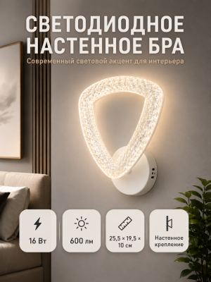 Бра светодиодный 1 плафон 25,5*19,5*10 см 16Вт 600 LM 5м2 акрил 3 цвета белый Baizheng