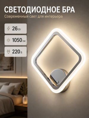 Бра светодиодный 1 плафон 30,5*36,4*8 см 26 Вт 1050 LM 5м2 3 цвета хром Baizheng