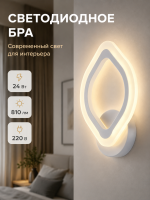 Бра светодиодный 1 плафон 34*23*8 см 24 Вт 810 LM 5м2 акрил 3 цвета хром Baizheng