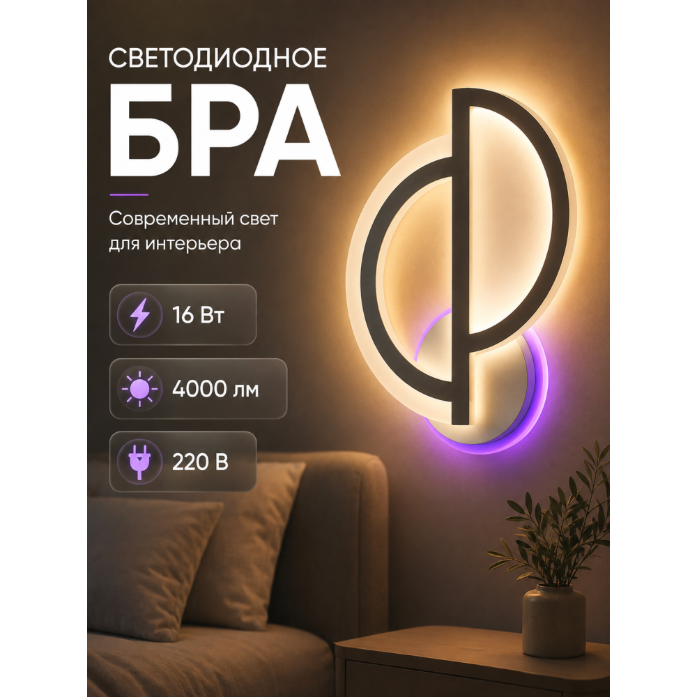 Бра светодиодный 1 плафон 34*25,5*7 см 16Вт 4000 LM 8м2 акрил 3 цвета белый Baizheng