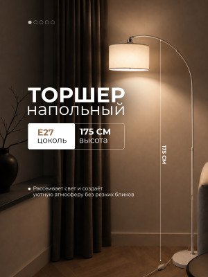 Торшер 1 плафон 175*26*26 см Е27 60 Вт 4м2 плафон ткань белый Baizheng