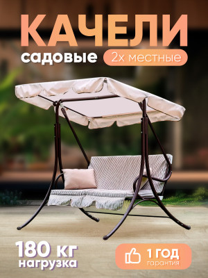 Качели садовые 1710*1220*1525 мм нагрузка 180 кг Мартинелла Olsa Качели садовые 1710*1220*1525 мм нагрузка 180 кг Мартинелла Olsa