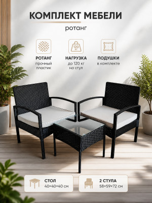 Комплект садовой мебели Baizheng: столик 40×40×40 см и 2 кресла с подушками, чёрный ротанг, до 120 кг Комплект садовой мебели Baizheng: столик 40×40×40 см и 2 кресла с подушками, чёрный ротанг, до 120 кг