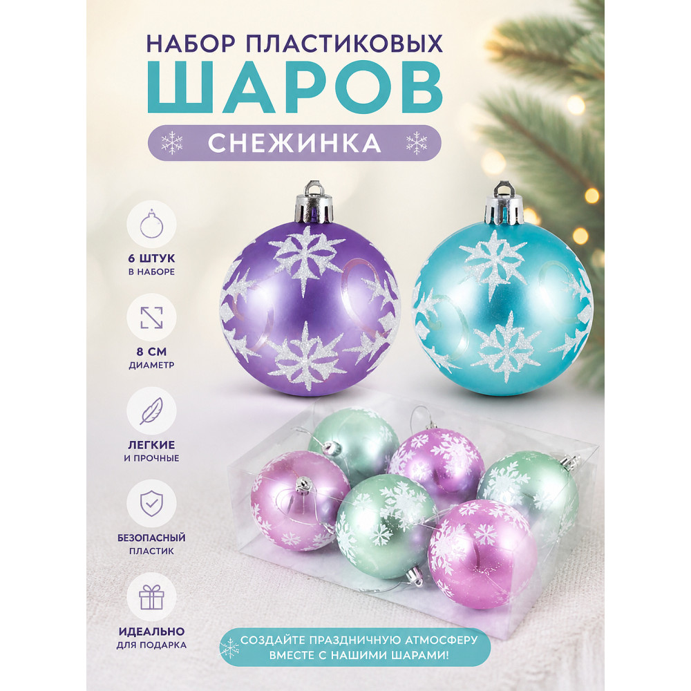 Набор пластиковых шаров d-8 см 6 шт SYCB17-318 снежинка Волшебная страна