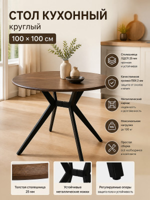 Стол ЛДСП кухонный 100*100 см крепкий кофе круглый ножки Х металл черный A123 5частей Baizheng Стол ЛДСП кухонный 100*100 см крепкий кофе круглый ножки Х металл черный A123 5частей Baizheng