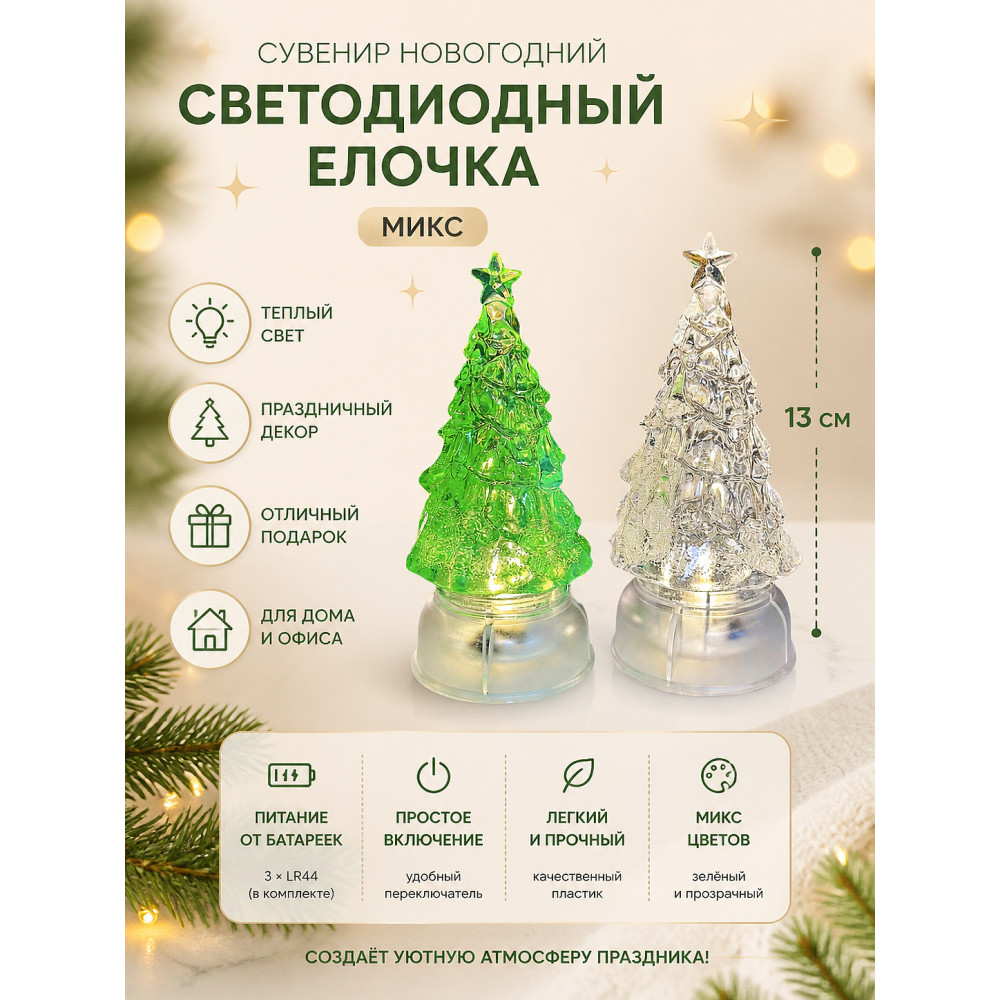 Сувенир новогодний светодиодный 13 см микс Елочка NP-3111 Baizheng