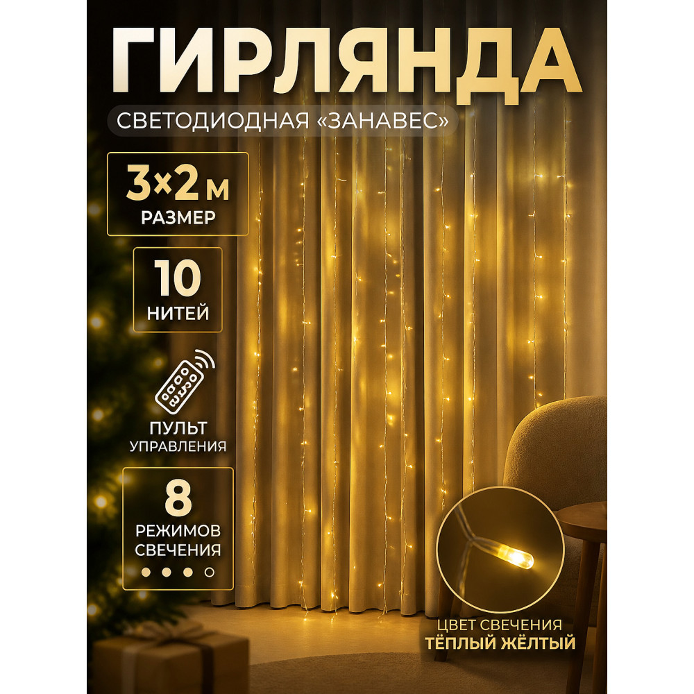 Гирлянда светодиодная 3*2 м занавес 10 нитей пульт 8 реж желтый Роса-мишура NP-3374 Baizheng