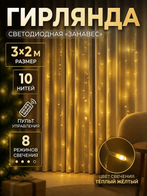 Гирлянда светодиодная 3*2 м занавес 10 нитей пульт 8 реж желтый Роса-мишура NP-3374 Baizheng