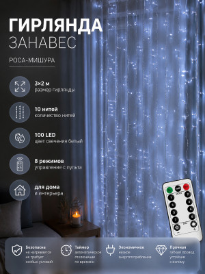 Гирлянда светодиодная 3*2 м занавес 10 нитей пульт 8 реж белый Роса-мишура NP-3375 Baizheng