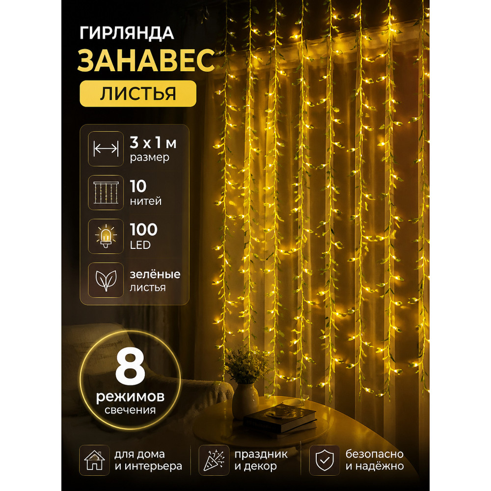 Гирлянда светодиодная 3*1 м 10 нитей занавес 8 режимов желтый роса Листья NP-3425 Baizheng