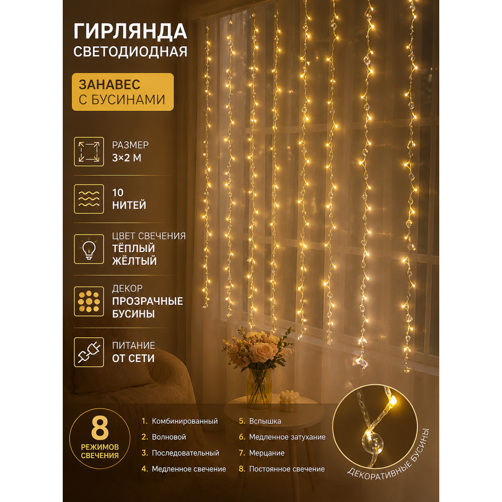 Гирлянда светодиодная 3*2 м 10 нитей занавес 8 режимов желтый Бусины NP-3426 Baizheng