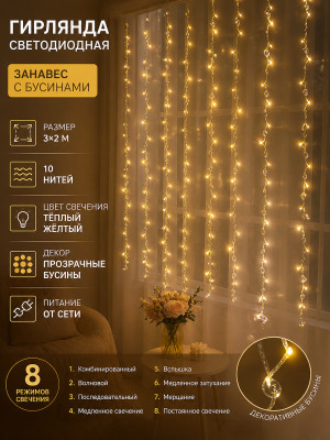 Гирлянда светодиодная 3*2 м 10 нитей занавес 8 режимов желтый Бусины NP-3426 Baizheng