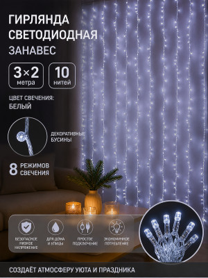 Гирлянда светодиодная 3*2 м 10 нитей занавес 8 режимов белый Бусины NP-3428 Baizheng