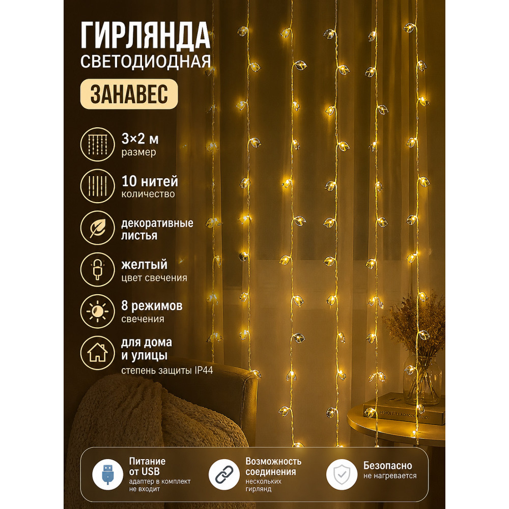 Гирлянда светодиодная 3*2 м 10 нитей занавес 8 режимов желтый Листья NP-3429 Baizheng