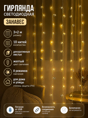 Гирлянда светодиодная 3*2 м 10 нитей занавес 8 режимов желтый Листья NP-3429 Baizheng