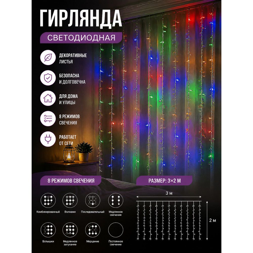 Гирлянда светодиодная 3*2 м 10 нитей занавес 8 режимов мультицвет Листья NP-3430 Baizheng