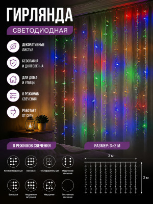 Гирлянда светодиодная 3*2 м 10 нитей занавес 8 режимов мультицвет Листья NP-3430 Baizheng