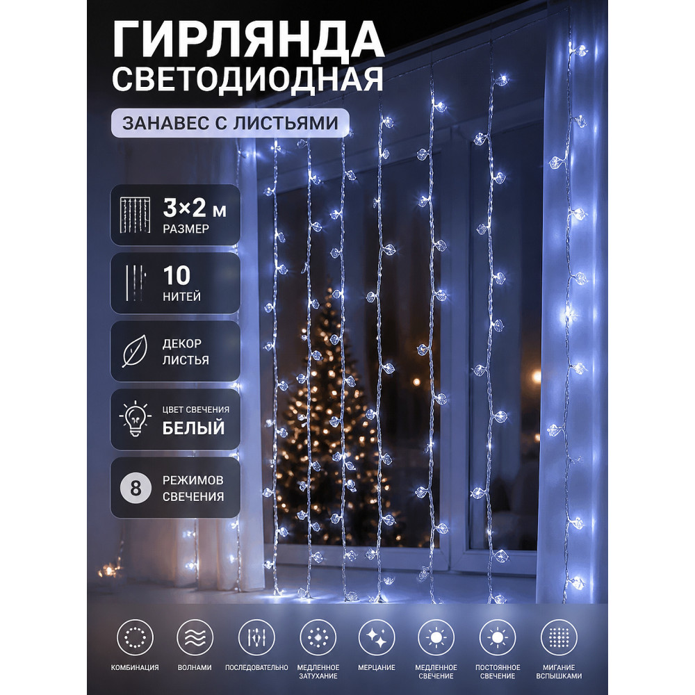 Гирлянда светодиодная 3*2 м 10 нитей занавес 8 режимов белый Листья NP-3431 Baizheng