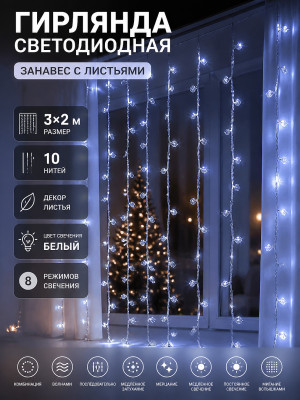 Гирлянда светодиодная 3*2 м 10 нитей занавес 8 режимов белый Листья NP-3431 Baizheng