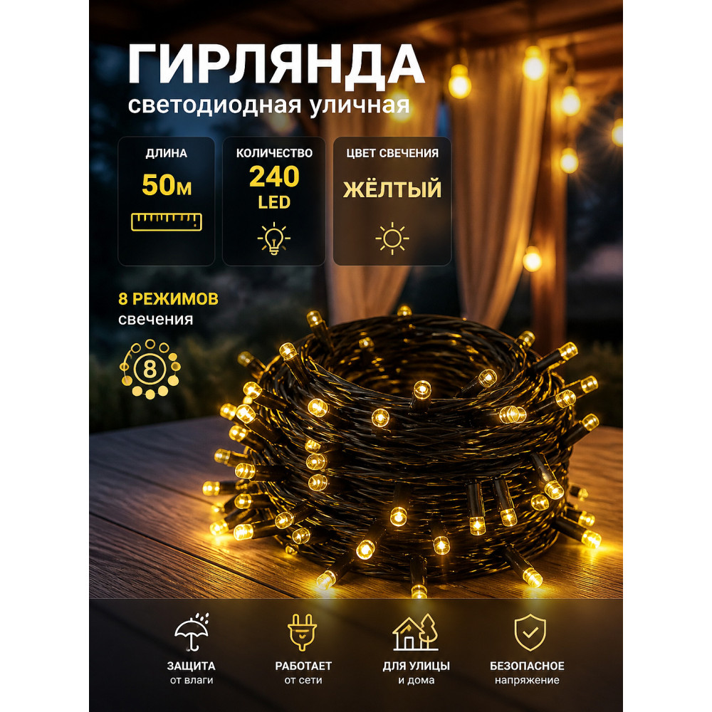 Гирлянда светодиодная уличная 50 м 240 Led нить 8 режимов желтый NP-3436 Baizheng