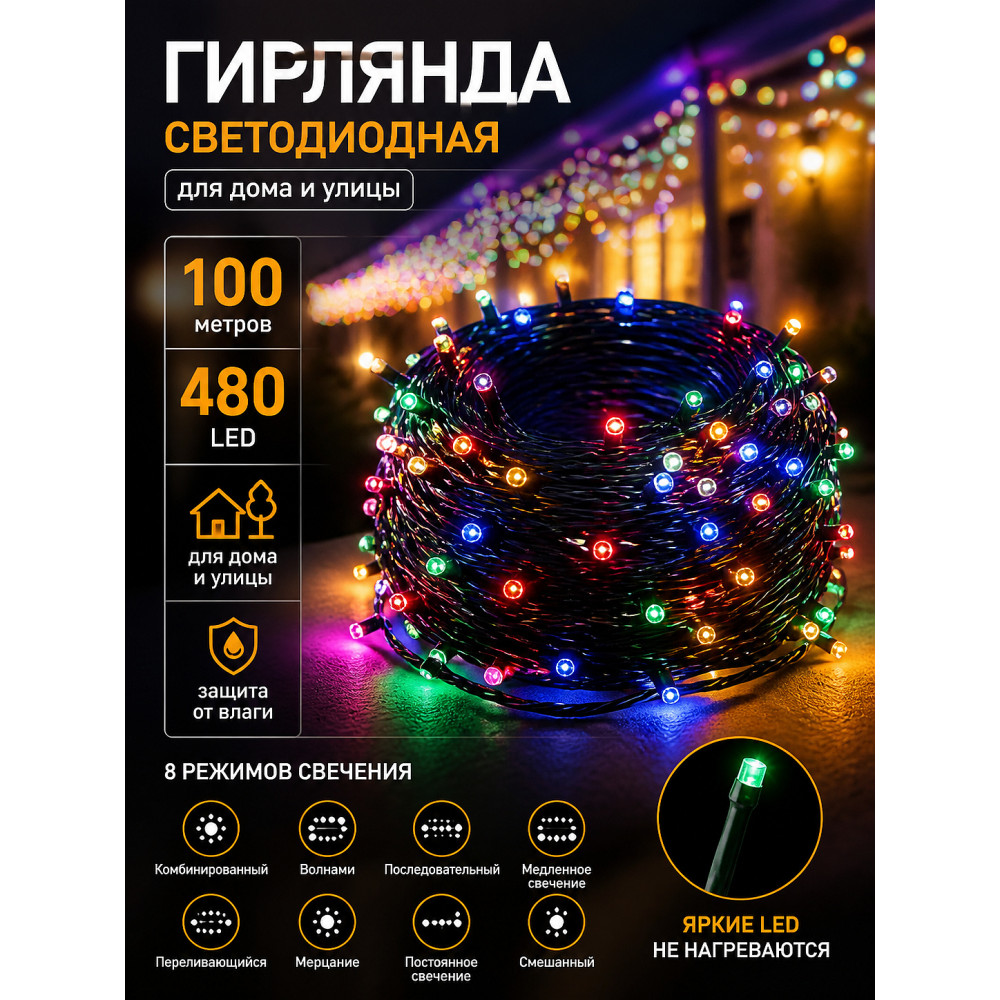 Гирлянда светодиодная 100 м 480 Led уличная нить 8 режимов мультицвет NP-3439 Baizheng