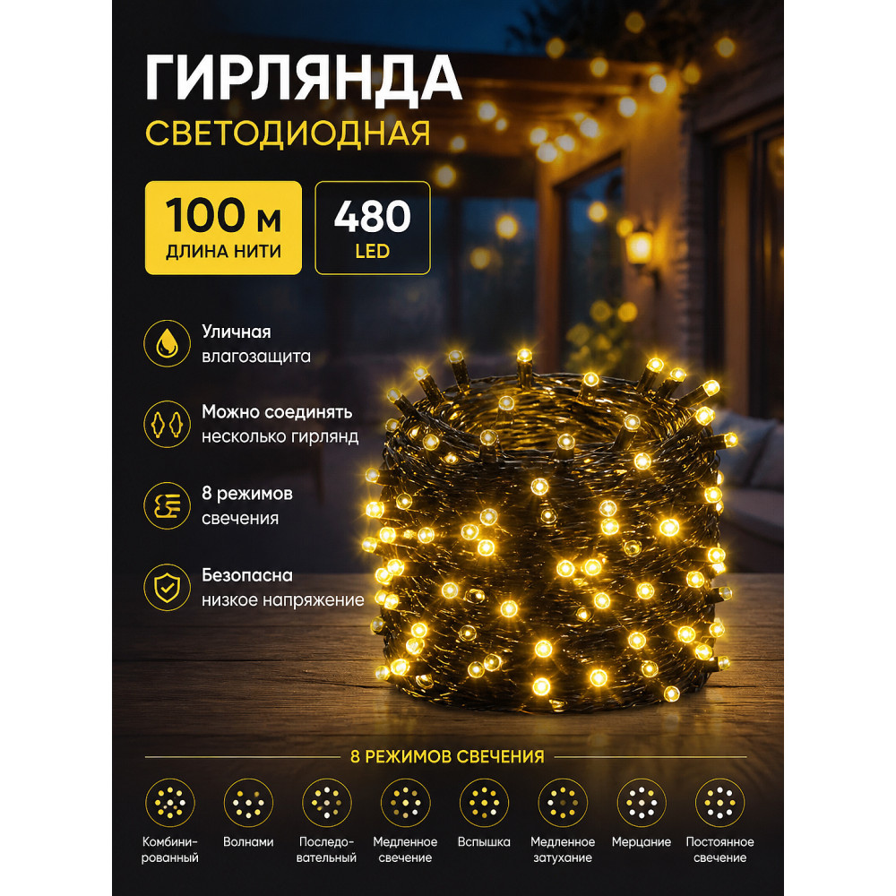 Гирлянда светодиодная 100 м 480 Led уличная нить 8 режимов желтый NP-3440 Baizheng