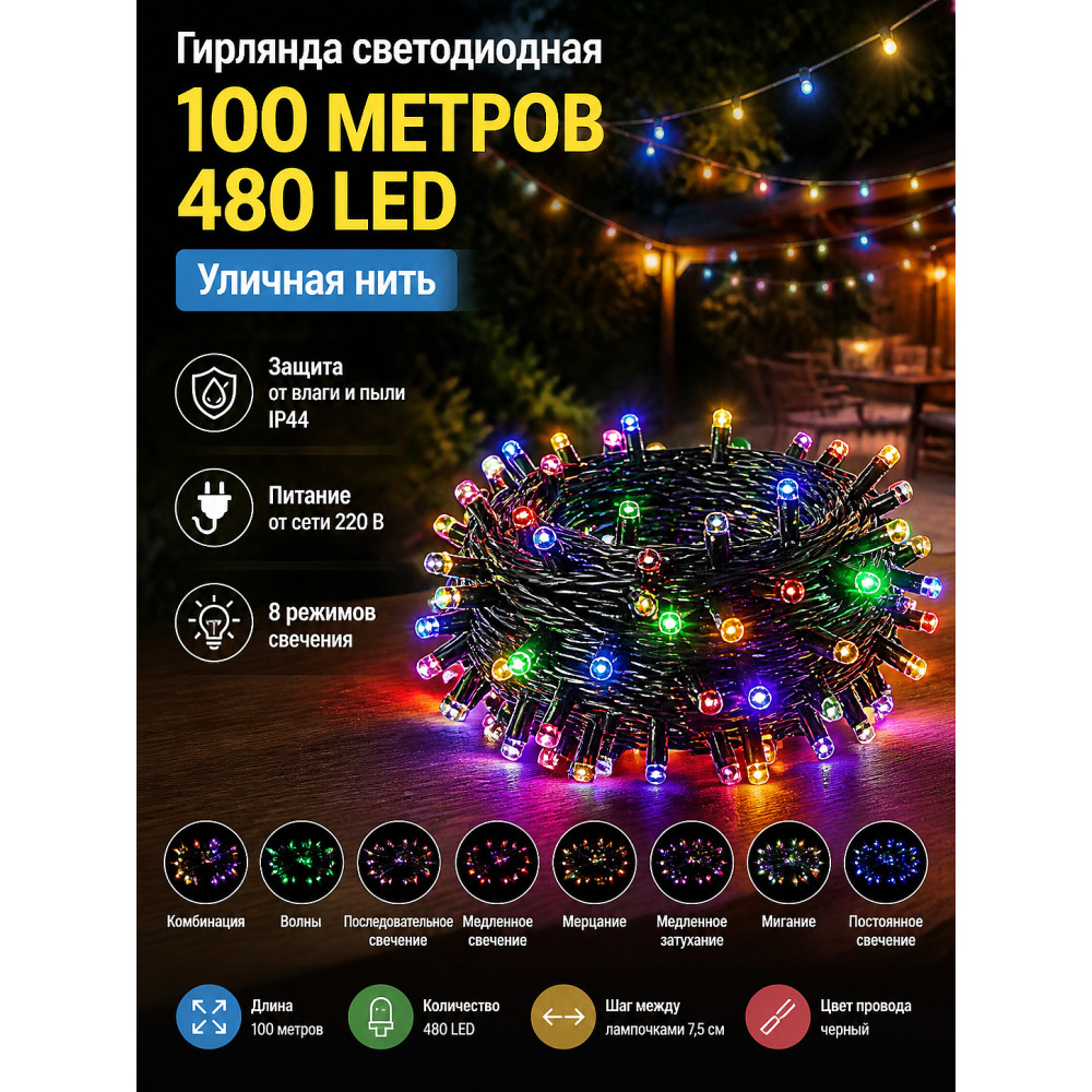 Гирлянда светодиодная 100 м 480 Led уличная нить 8 режимов мультицвет NP-3441 Baizheng