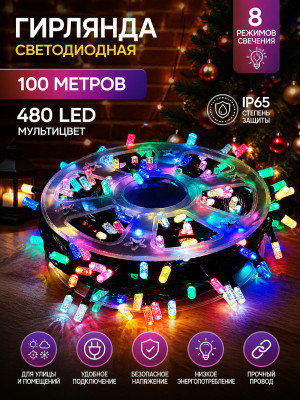 Гирлянда светодиодная 100 м 480 Led уличная нить 8 режимов мультицвет NP-3443 Baizheng