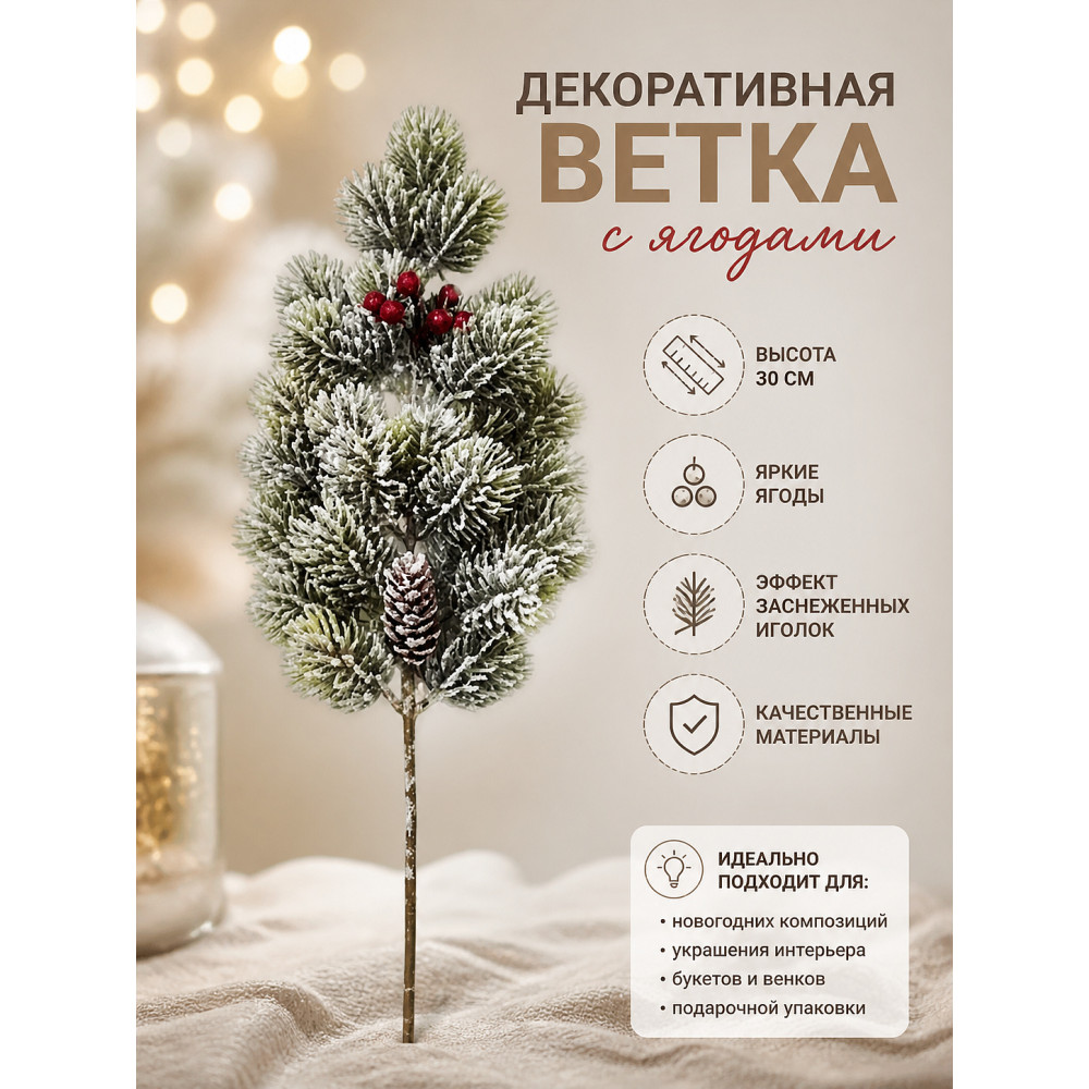Ветка декоративная 30 см ягоды NP-2666 Baizheng