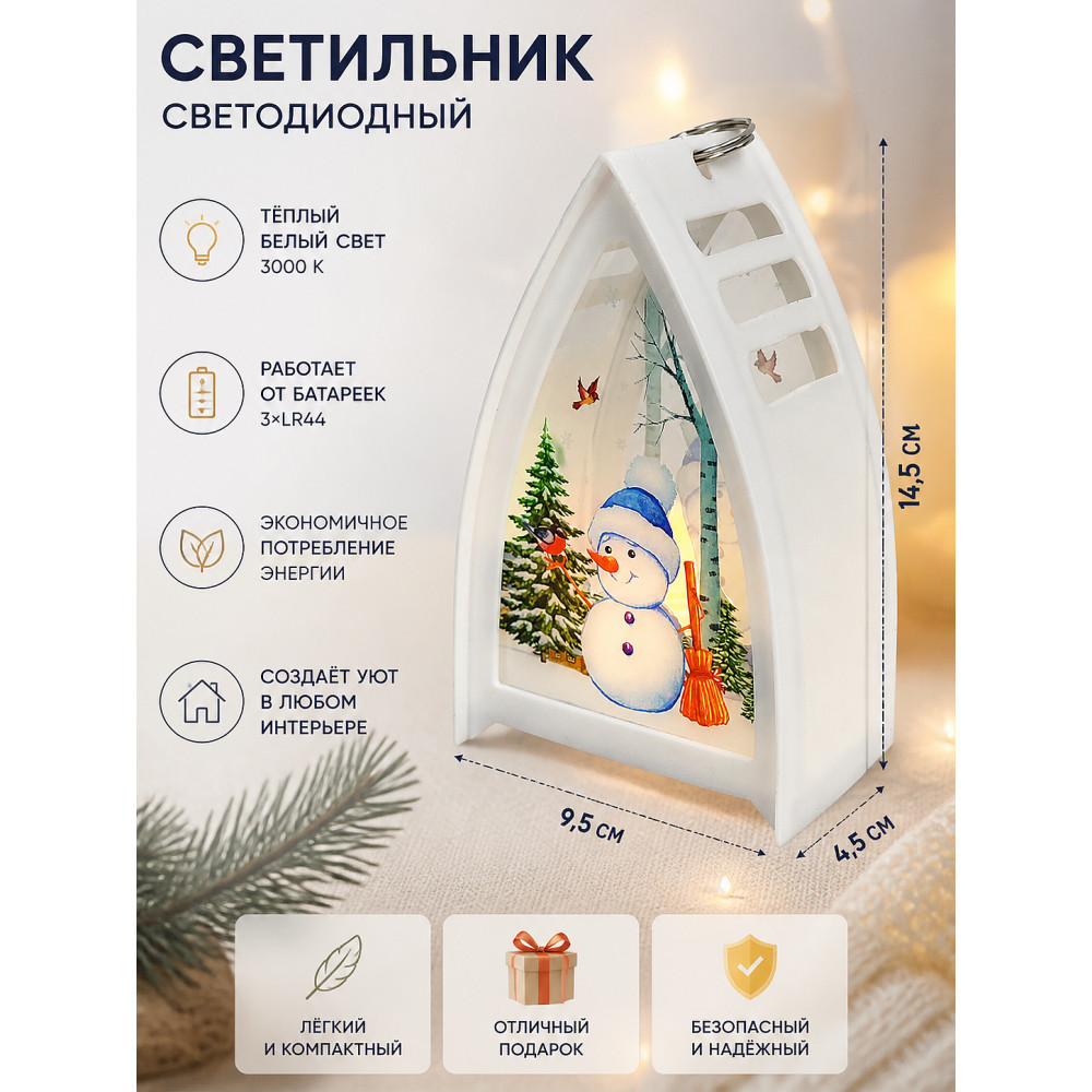 Светильник светодиодный 9,5*14,5 см белый Лампа Зимняя история Серпантин