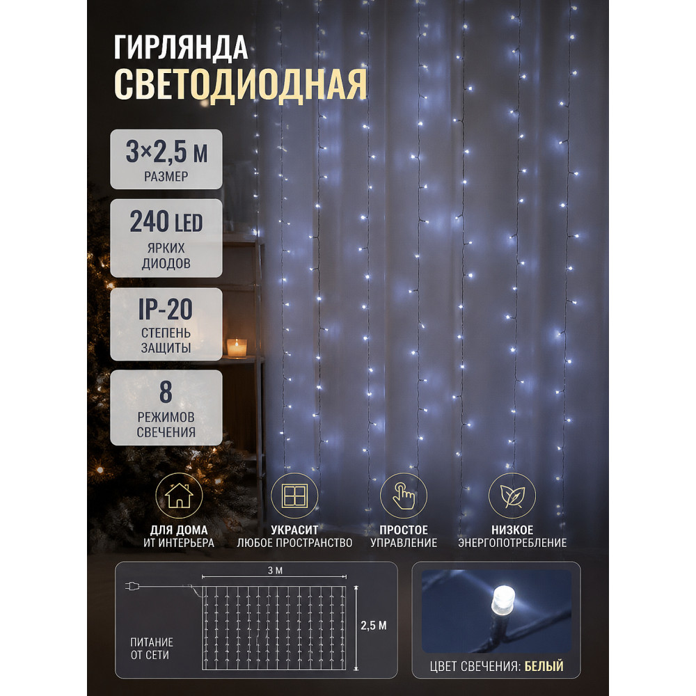 Гирлянда светодиодная 3*2,5 м 240 Led IP-20 8 режимов занавес белый Серпантин