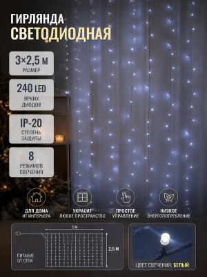 Гирлянда светодиодная 3*2,5 м 240 Led IP-20 8 режимов занавес белый Серпантин