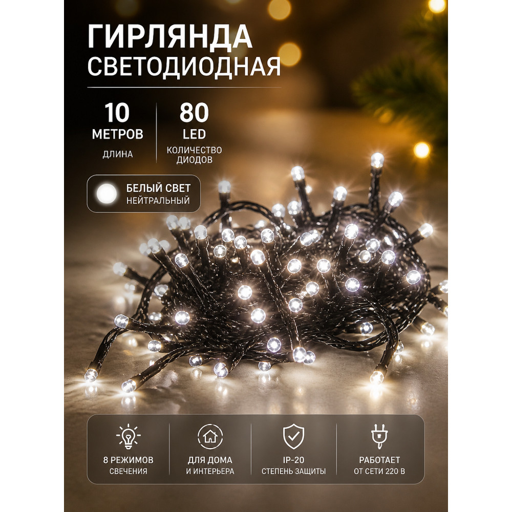 Гирлянда светодиодная 10 м 80 Led IP-20 8 режимов нить белый черный пров Серпантин