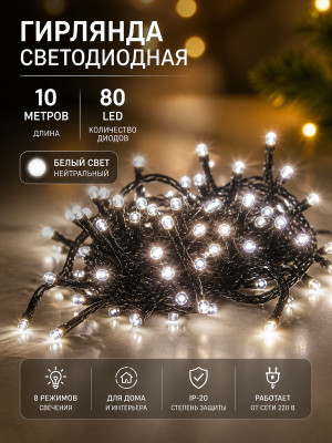 Гирлянда светодиодная 10 м 80 Led IP-20 8 режимов нить Серпантин Гирлянда светодиодная 10 м 80 Led IP-20 8 режимов нить Серпантин