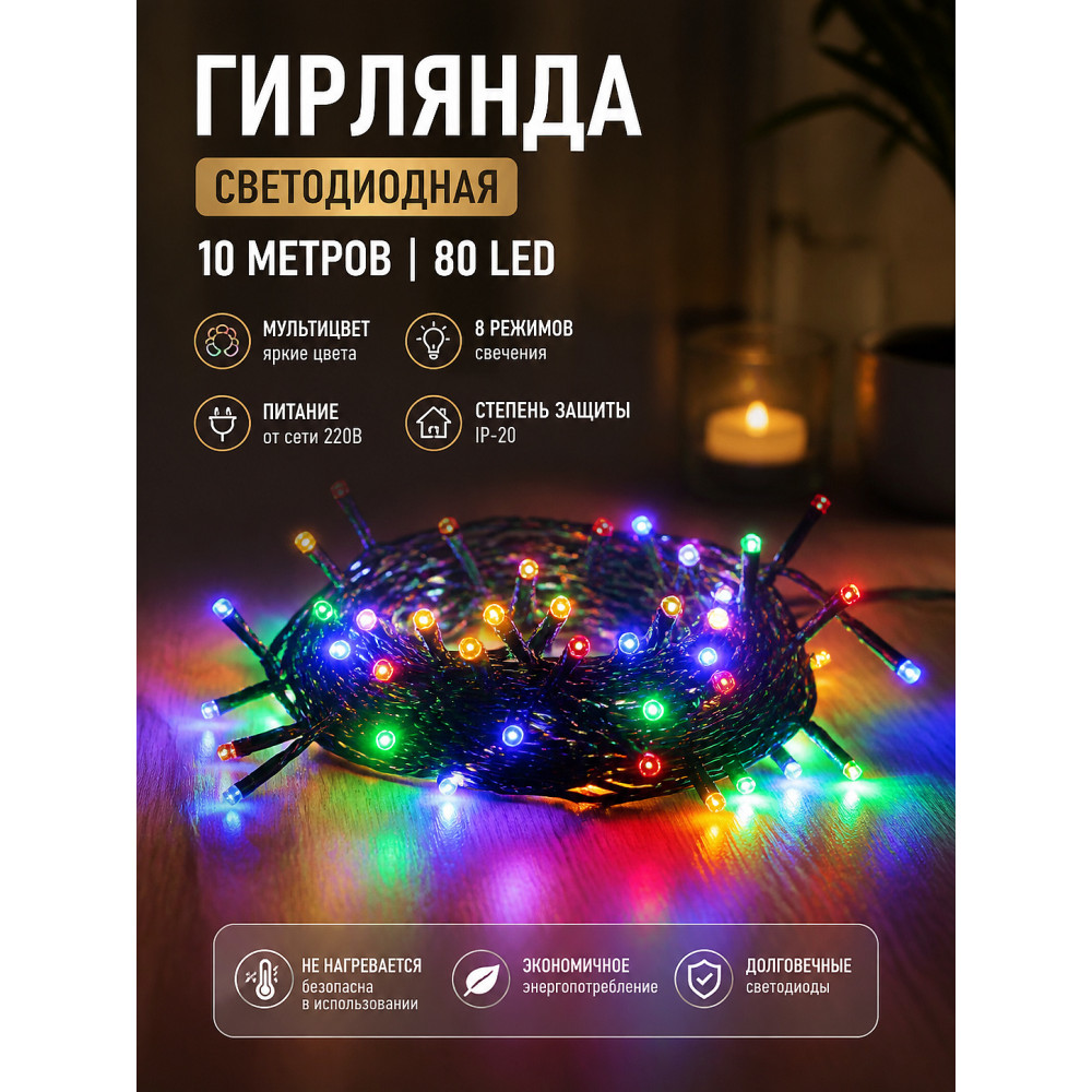 Гирлянда светодиодная 10 м 80 Led IP-20 8 режимов нить мультицвет черный пров Серпантин