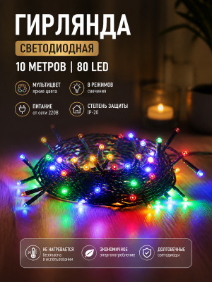 Гирлянда светодиодная 10 м 80 Led IP-20 8 режимов нить мультицвет черный пров Серпантин Гирлянда светодиодная 10 м 80 Led IP-20 8 режимов нить мультицвет черный пров Серпантин
