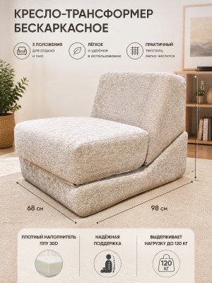 Кресло-трансформер бескаркасное 98*68*70 см ППУ 30D текстиль бежевый Baizheng Кресло-трансформер бескаркасное 98*68*70 см ППУ 30D текстиль бежевый Baizheng