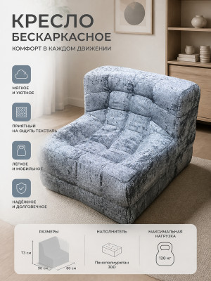 Кресло бескаркасное 90*80*73 см ППУ 30D текстиль серо-голубой Baizheng Кресло бескаркасное 90*80*73 см ППУ 30D текстиль серо-голубой Baizheng