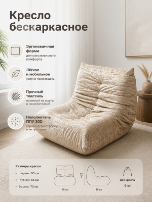 Кресло бескаркасное 95*85*73 см ППУ 30D текстиль бежевый Baizheng Кресло бескаркасное 95*85*73 см ППУ 30D текстиль бежевый Baizheng