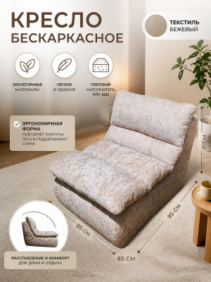 Кресло бескаркасное 95*85*73 см ППУ 30D текстиль бежевый Baizheng Кресло бескаркасное 95*85*73 см ППУ 30D текстиль бежевый Baizheng