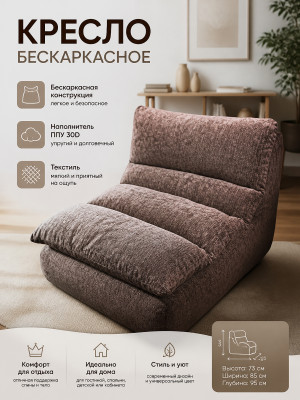 Кресло бескаркасное 95*85*73 см ППУ 30D текстиль коричневый Baizheng Кресло бескаркасное 95*85*73 см ППУ 30D текстиль коричневый Baizheng