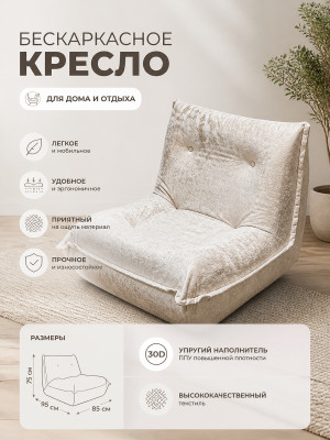 Кресло бескаркасное 95*85*75 см ППУ 30D текстиль бежевый Baizheng Кресло бескаркасное 95*85*75 см ППУ 30D текстиль бежевый Baizheng