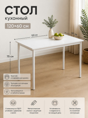 Стол ЛДСП кухонный 120*60 см белый ножки металл белый DT-126B 2 кор Baizheng