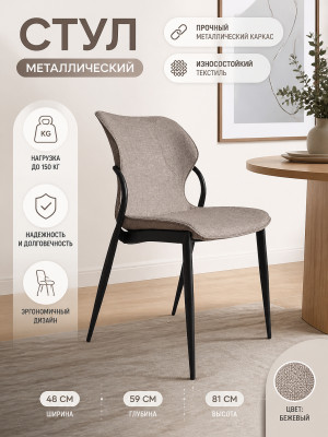 Стул металлический 48x59x81 см до 150 кг, износостойкий текстиль, бежевый Baizheng Стул металлический 48x59x81 см до 150 кг, износостойкий текстиль, бежевый Baizheng