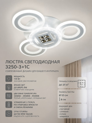 Люстра светодиодная 3250-3+1C
