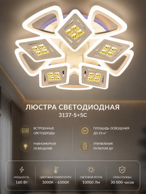 Люстра светодиодная 3137-5+5C