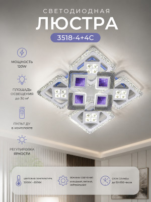 Люстра светодиодная 3518-4+4C